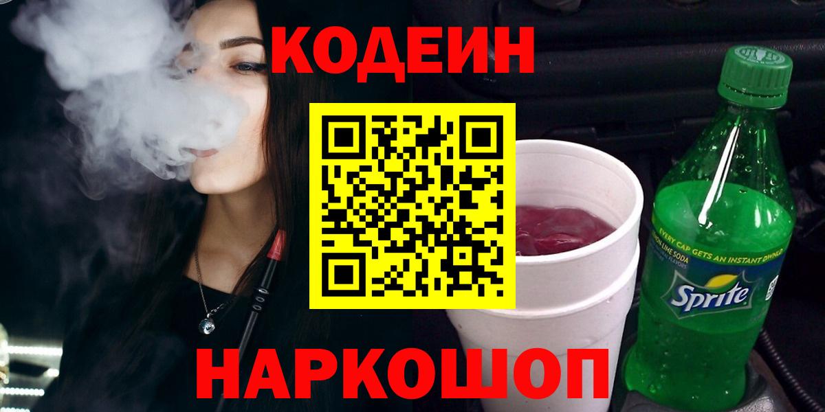 Кодеиновый сироп Lean Purple Drank Вязники